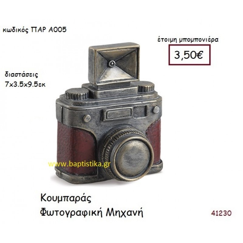 ΦΩΤΟΓΡΑΦΙΚΗ ΜΗΧΑΝΗ ΚΟΥΜΠΑΡΑΣ vintage μπομπονιέρα ξυλινη ΠΑΡ-Α005